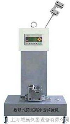 数显式简支梁冲击试验机